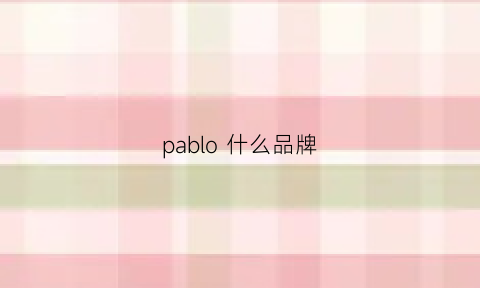 pablo什么品牌(pablo服装品牌)